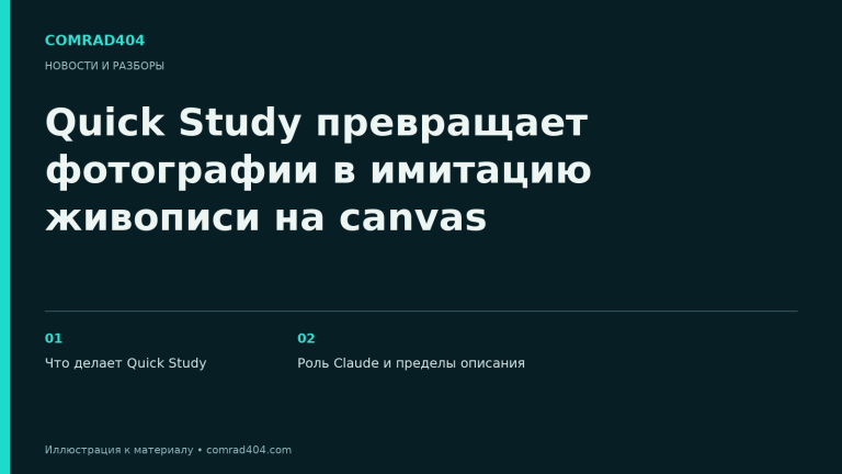 Quick Study превращает фотографии в имитацию живописи на canvas. Тематическая карточка Comrad404.