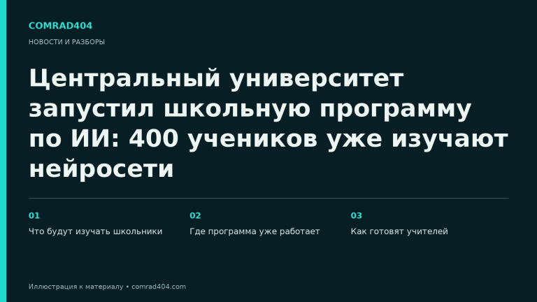 Центральный университет запустил школьную программу по ИИ: 400 учеников уже изучают нейросети. Тематическая карточка Comrad404.