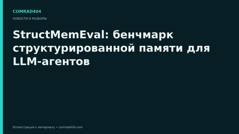 StructMemEval: бенчмарк структурированной памяти для LLM-агентов. Тематическая карточка Comrad404.