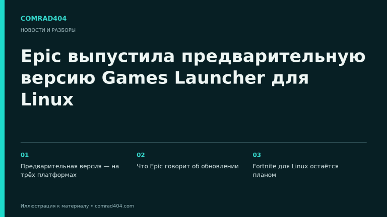 Epic выпустила предварительную версию Games Launcher для Linux. Тематическая карточка Comrad404.