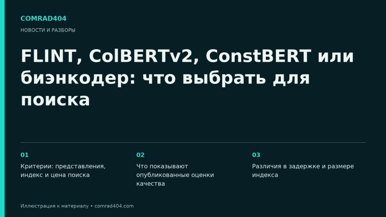 FLINT, ColBERTv2, ConstBERT или биэнкодер: что выбрать для поиска. Тематическая карточка Comrad404.