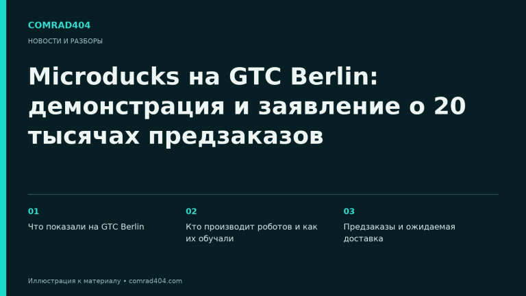 Microducks на GTC Berlin: демонстрация и заявление о 20 тысячах предзаказов. Тематическая карточка Comrad404.