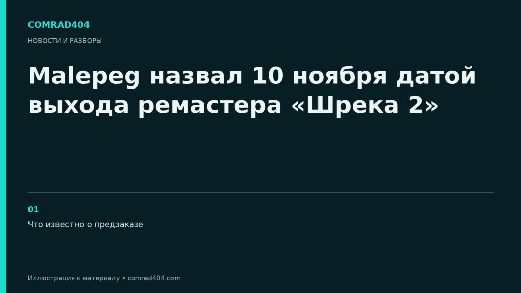 Malepeg назвал 10 ноября датой выхода ремастера «Шрека 2». Тематическая карточка Comrad404.