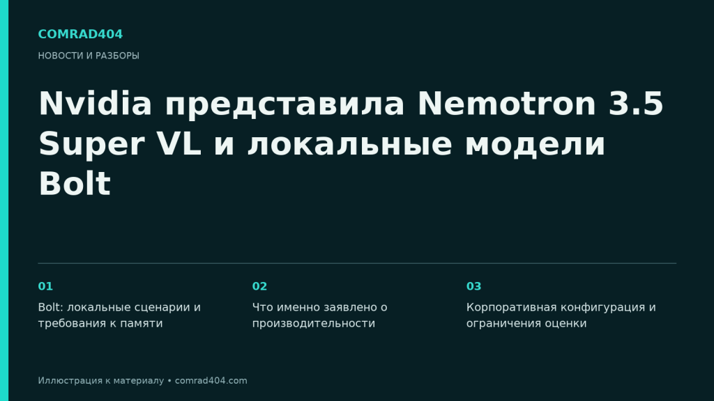 Nvidia представила Nemotron 3.5 Super VL и локальные модели Bolt. Тематическая карточка Comrad404.