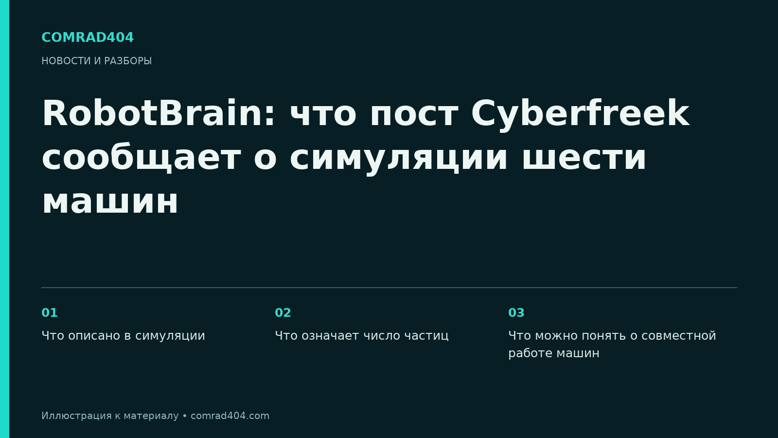 RobotBrain: что пост Cyberfreek сообщает о симуляции шести машин. Тематическая карточка Comrad404.