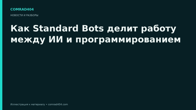 Как Standard Bots делит работу между ИИ и программированием. Тематическая карточка Comrad404.