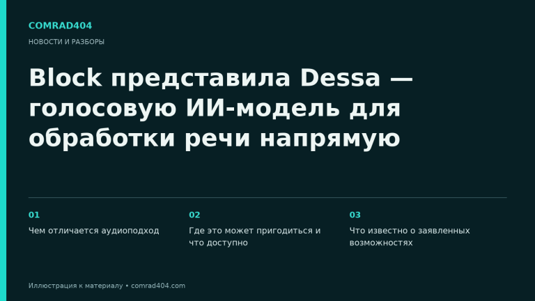 Block представила Dessa — голосовую ИИ-модель для обработки речи напрямую. Тематическая карточка Comrad404.
