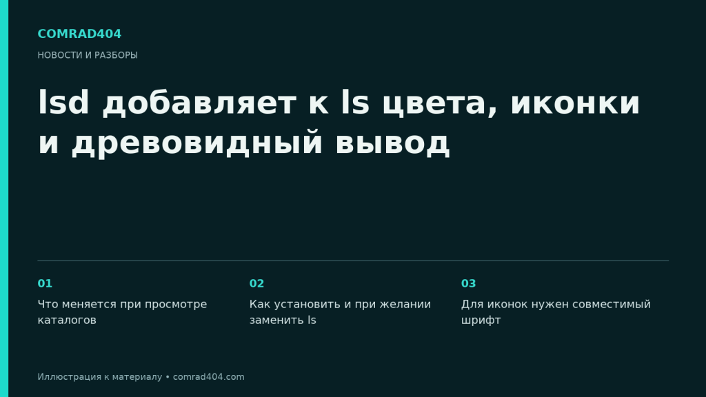 lsd добавляет к ls цвета, иконки и древовидный вывод. Тематическая карточка Comrad404.