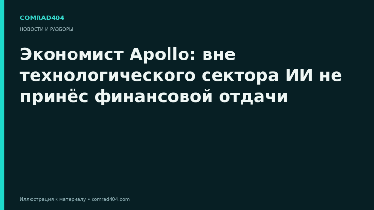 Экономист Apollo: вне технологического сектора ИИ не принёс финансовой отдачи. Тематическая карточка Comrad404.