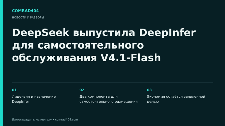 DeepSeek выпустила DeepInfer для самостоятельного обслуживания V4.1-Flash. Тематическая карточка Comrad404.