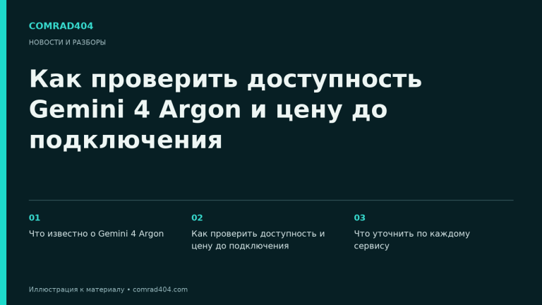 Тематическая карточка Comrad404 о проверке доступности Gemini 4 Argon, тарифов и лимитов