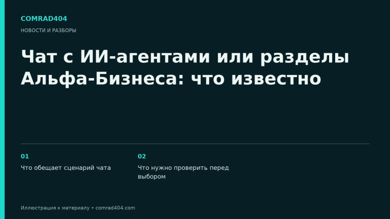 Чат с ИИ-агентами или разделы Альфа-Бизнеса: что известно. Тематическая карточка Comrad404.