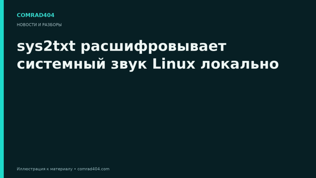 sys2txt расшифровывает системный звук Linux локально. Тематическая карточка Comrad404.