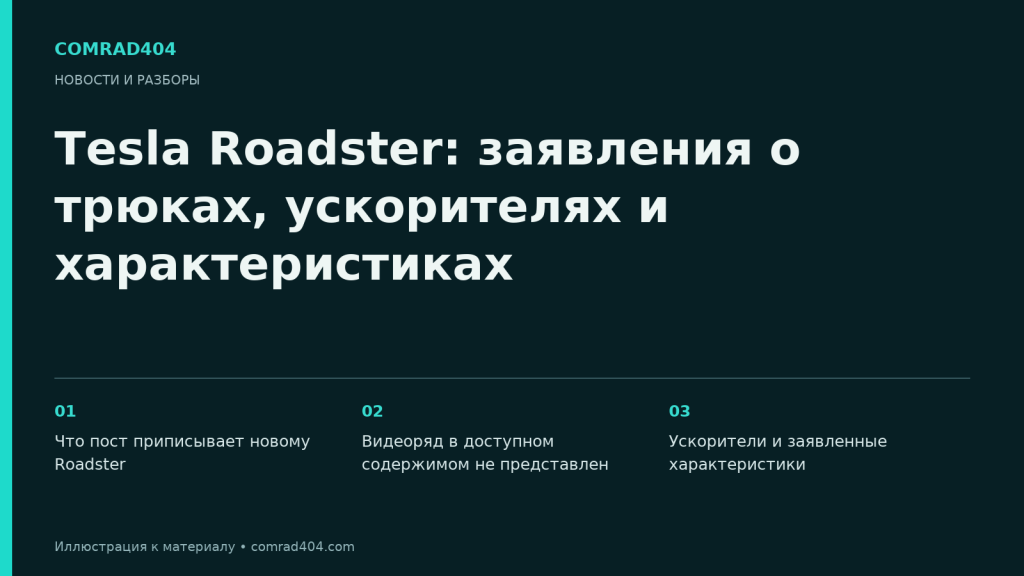 Tesla Roadster: заявления о трюках, ускорителях и характеристиках. Тематическая карточка Comrad404.