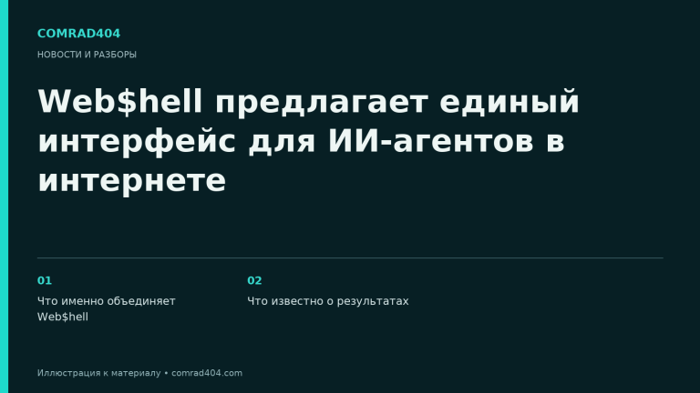 Web$hell предлагает единый интерфейс для ИИ-агентов в интернете. Тематическая карточка Comrad404.