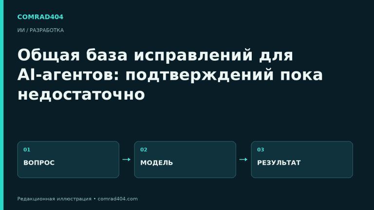 Общая база исправлений для AI-агентов: подтверждений пока недостаточно