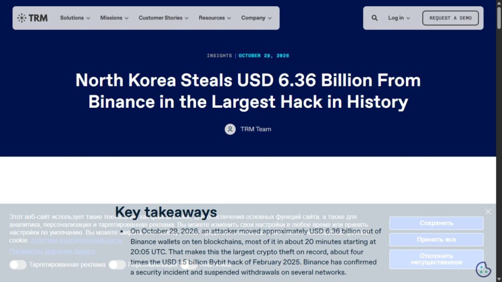 Первичный отчёт TRM Labs об атрибуции атаки на Binance
