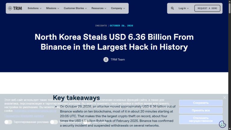 Первичный отчёт TRM Labs об атрибуции атаки на Binance