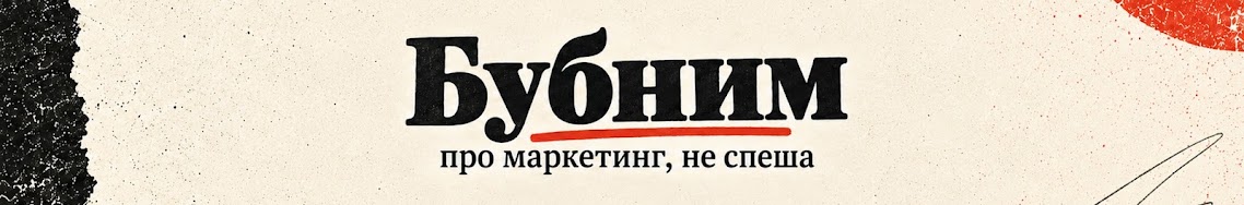 Бубним про маркетинг, не спеша